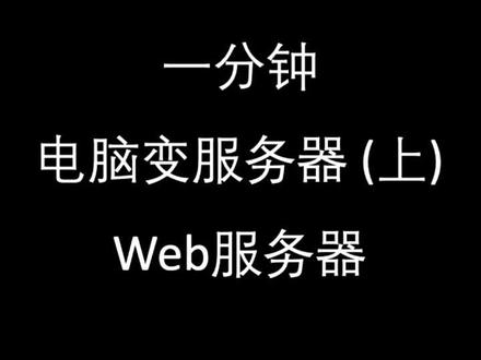 写了个网站,把自己电脑变成服务器让别人访问吧 #程序员 #编程 #网站 #dou出新知 @抖音小助手
