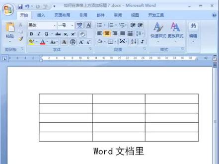Word表格上方没有空白行怎么办呢呢
如何在表格上方打字,添加标题呢 #office办公技巧 #word排版小技巧 #word办公操作技巧