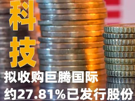 蓝思科技:拟收购巨腾国际约27.81%已发行股份#蓝思科技 #巨腾国际