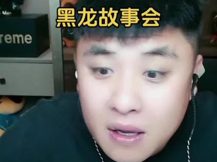 #直播录屏分享 @黑龙哥哥 @小毒液🐰 @王小源 @刘一手的故事