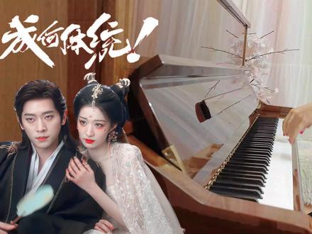 《成何体统》插曲《淡雪浓墨》钢琴改编 #丞磊王楚然成何体统 #钢琴改编