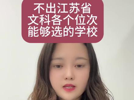 不出江苏省,文科各个位次能够选的学校 #江苏高考