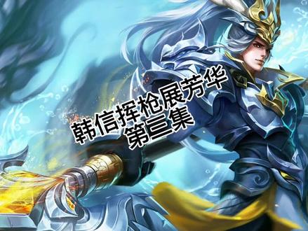 #精彩时刻 #游戏 #第三集 韩信超级细节讲解,带你了解认识韩信#韩信 @DOU+小助手
