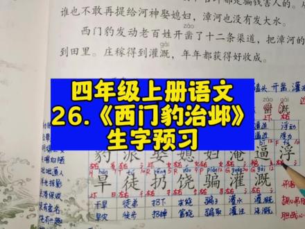 第26课《西门豹治邺》生字讲解#四年级上册语文