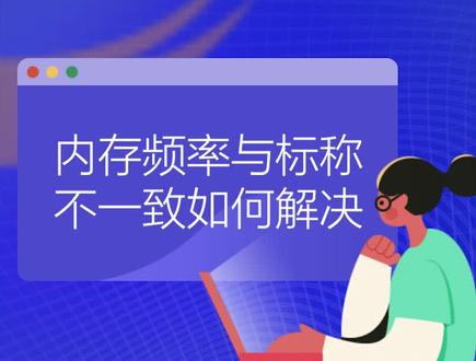 #电脑知识 新电脑运行程序经常也卡顿,有时多打开几个程序就运行很慢甚至还会死机,要留意内存频率问题。如果内存当前使用频率和标称频率不一致就会引起卡顿这里教大家如何#查询内存频率 和修正方法