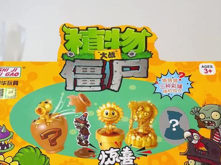 这是小朋友这个假期收到礼物最开心的一次了#植物大战僵尸