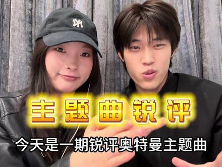 今天横屏 观感更佳
后来她说银河是她top1了#奥特曼#银河奥特曼 #奥特曼主题曲