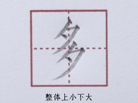 小学一年级上册生字【多】#小学生练字