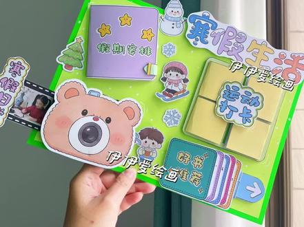 我的寒假生活立体手抄报教程来啦~
伊伊今天分享的是机关满满的可贴照片可写字的寒假生活立体手抄报,超详细保姆级教程分享~快点赞收藏起来吧!
分别有四个小机关,假期安排翻翻书,小熊抽拉相机,运动打卡推拉,好书推荐瀑布。
素材有线稿也有彩稿🉑打印
更多原创手工作品持续分享,欢迎关注伊伊爱绘画
#寒假生活手抄报 #我的寒假生活手抄报 #立体手抄报 #创意手工