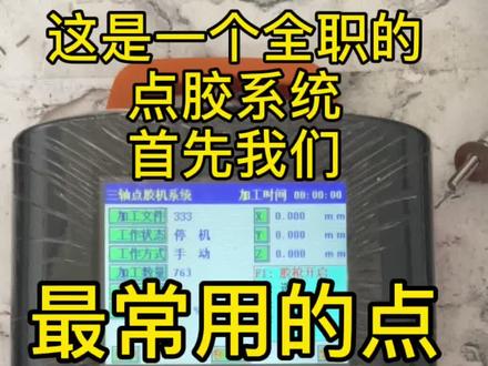 最常用的点胶编程方法,一学就会#生产厂家 #自动化设备 #工厂实拍 #智能制造 #电子技术