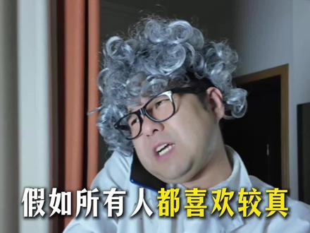 假如所有人都喜欢较真 #搞笑 #一人分饰多角 #剧情 #笑点联盟计划 #脑洞大开