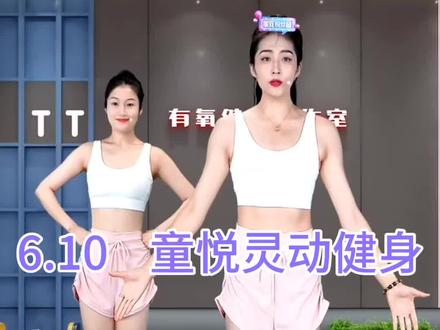 2025.6.10童悦灵动健身直播回放完整版 #燃脂操瘦全身 #塑形全身 #瘦腰收腹