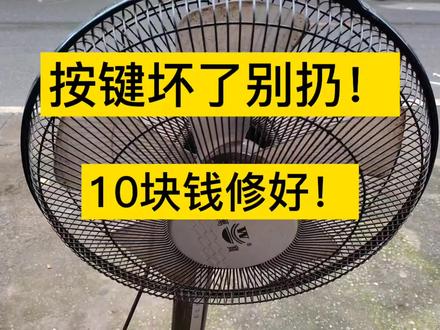 电风扇换按键!#家电维修 #万宝风扇 #电风扇维修 #省钱小技巧 #维修日常
