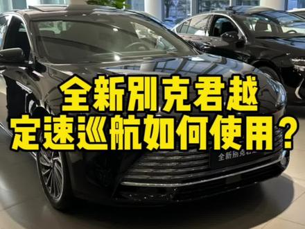买了车,有定速巡航你会用吗?不会就跟我学起来!#别克 #如何使用定速巡航 #用车知识 #双十一必买