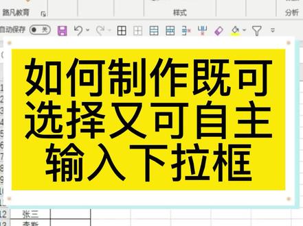 #excel技巧 #office办公技巧 #成都电脑培训班 如何制作既可选择又可自主输入下拉框?
