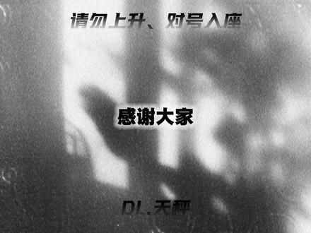 如果你愿意静下心来听他说。
“你对我的百般注解和识读,并不构成万分之一的我,却是一览无遗的你。”@DL.天秤
#天秤的直播日记 #dl天秤 #二创 #语音厅
背景图源🍠:MY明阳