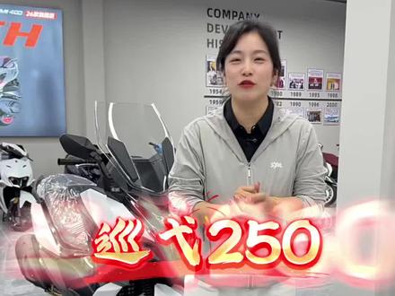 #巡弋250#26款巡弋250#三阳 #踏板摩托车 新升级的26款三阳巡弋已到,可以试驾体验。#踏板
