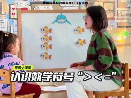 早教小课堂:认识符号“> < =”来喽~亲爱的大朋友小朋友快来听课啦!#樱圈育儿 #数学启蒙 #科学育儿我有妙招 #创作者中心 #创作灵感