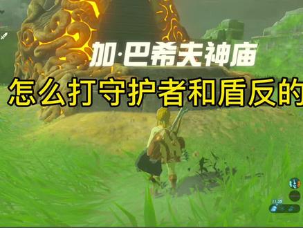 加.巴希夫神庙,守护者怎么打和盾反的使用技巧#塞尔达传说旷野之息 #精彩游戏