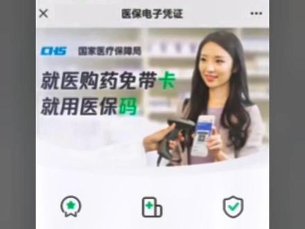 微信如何激活《电子医保卡》