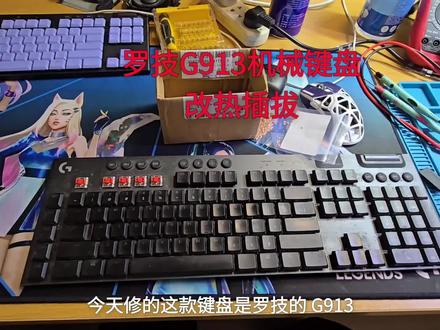 罗技G913机械键盘改热插拔#键盘维修 #耳机维修 #鼠标维修 #电脑维修 #游戏