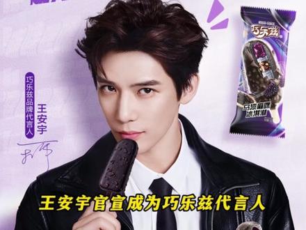 ZJ巧乐兹福利 大放送!! #巧乐兹 #冰淇淋 #王安宇 #福利 #惊喜