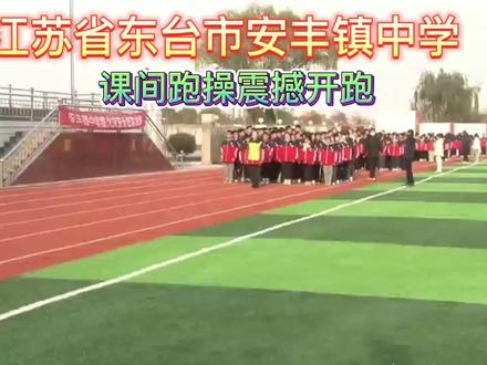 #东台市安丰镇中学
口号铿锵,响彻校园!
逐梦青春,奋力奔跑!
东台市安丰镇中学冬季跑操活动震撼开跑,一起来看看镇中学子的挺拔身姿与坚定步伐吧!