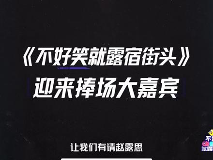 #赵露思 3月28日中午12点一起来看《不好笑就露宿街头》#不好笑就露宿街头 #赵露思新综艺 #捧腹大笑