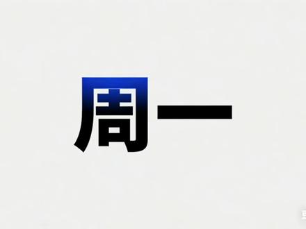 风物长宜放眼量#复盘#股民交流 #黄金白银