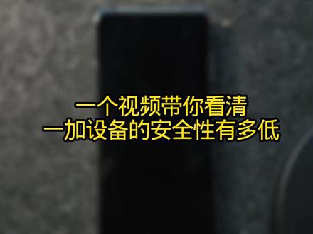 希望官方修复这个漏洞@抖音热点 #一加