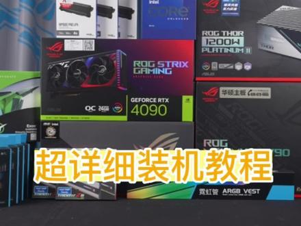 #今天带来一位身处国外小伙伴八万的电脑详细装机教程,看完你也一定会组装全家桶!#电脑配置 #组装电脑 #装机教程#4090#13900K #rog全家桶 #电脑主机配置推荐 #xpg