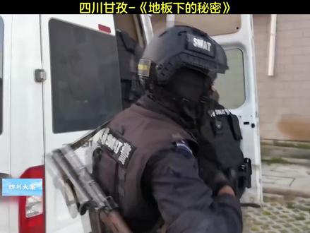 四川甘孜 地板下的秘密 #我的观影报告 #根据真实事件改编