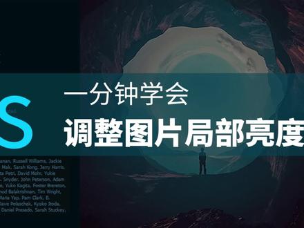 PS零基础一分钟学会用PS调整照片局部亮度 PS零基础调亮或调暗照片局部#平面设计 #ps技能 #Photoshop #P图 #调整亮度