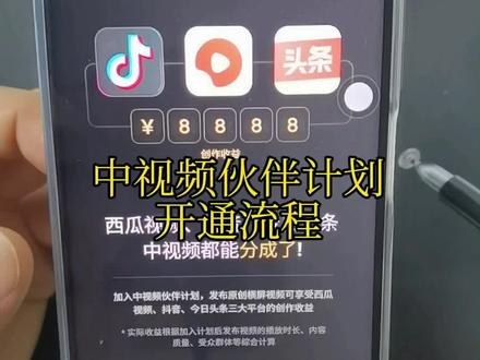 中视频伙伴计划开通流程和要求#剪映 #剪映教程 #中视频伙伴计划