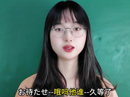 在中国最火的日语,你知道几个呢 #日语 #日语教学 #日语学习 #日语口语 #日本
