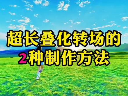 超长叠化转场方法 #丝滑转场教程 #转场教程 #剪映教程 #手机剪辑教学 #剪映新手教程 #剪映入门教程