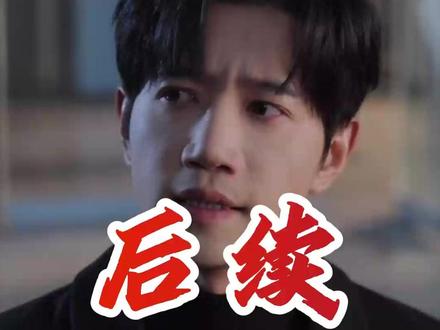 我真没想重生啊2 我真没想重生啊萧容鱼出国后续
我真没想重生啊火箭101后续
可否许我再少年2
吴洛浛
沈幼楚
我真没想重生啊沈幼楚
我真没想重生啊小说
可否许我再年少2
可否许我再少年
我真没想重生啊第二季
我真没想重生啊2
我真没想重生2什么上线
我真没想重生啊签名书
我真没想重生啊番外篇果壳帝国
我真没想重生啊
我真没想重生啊2陈汉升
我真没想重生啊2在哪能看
我真没想重生啊2主要角色
我真没想重生啊陈汉升
我真没想重生电视剧
我真没想重生啊短剧评价
我真没想重生啊王梓博演员
我真没想重生啊第二部
我真没想重生啊2剧情
我真没想重生啊2有多少集
我真没想重生啊第2季
我真没想重生啊萧容鱼出国
沈幼楚与陈汉升第二季
我真没想重生啊赵主管#我真没想重生啊2#我真没想重生啊2短剧#我真没想重生啊2后续#好剧推荐#短剧追到爽