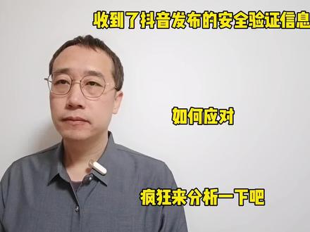 收到了抖音发布的安全验证信息,如何应对?疯狂来分析一下吧 #疯狂 #经验分享 #安全第一 #信息
