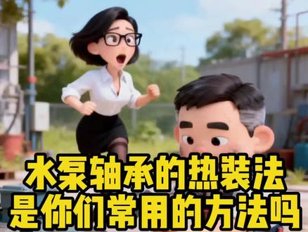 第二十五集|水泵轴承的热装法,是你们常用的方法吗?大家来说说还有没有其他更好的方法?#泵老板说泵 #兆源泵业 #离心泵