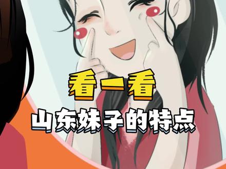 山东妹子个个善良贤惠漂亮大方!你/你对象是山东哪里的呀?#不负春光努力向前