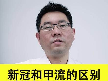 新冠和甲流的区别,一条视频讲清楚#医学科普 #甲流