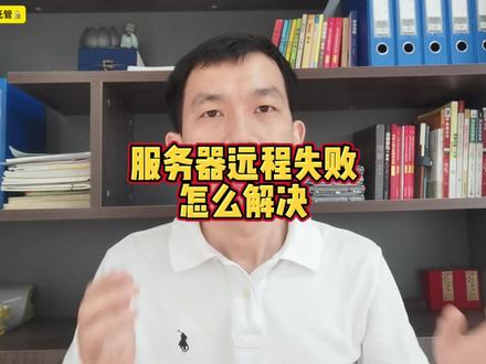 服务器远程失败怎么解决,更新客户端补丁重启,修改注册表解决 #服务器远程失败 #服务器租用托管