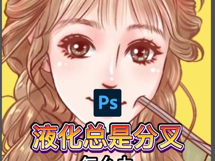 ps液化总是分叉怎么办?2招解决!#ps教程 #板绘教程 #插画教程
