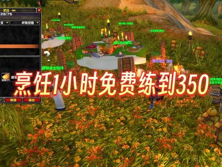 魔兽感恩节开启 烹饪1小时免费练到350
#魔兽世界怀旧服 #巫妖王之怒 #巫妖王之怒怀旧服 #魔兽青春