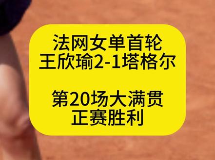 法网女单首轮#王欣瑜2-1塔格尔#第20场大满贯 正赛胜利#
