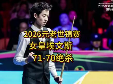 2026元老世锦赛:女版奥沙利文落后42分,71-70顶级逆转绝杀,对手一脸茫然#斯诺克元老世锦赛#吴宜泽#奥沙利文