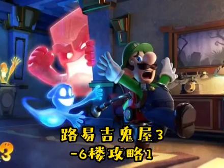 路易吉鬼屋3-6楼攻略
#switch#路易吉鬼屋3#游戏攻略#主机游戏