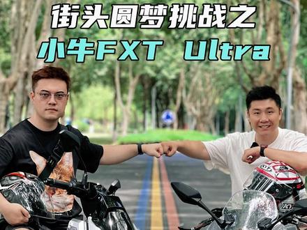 小牛2025款FXT Ultra新王驾到!更适合年轻人的电自#小牛FXT#小牛电动#小牛FXT2025
