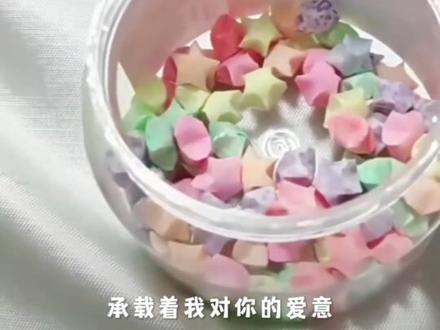 夜光星星折纸许愿瓶 #创意diy #热门手工diy #手工女生 #星星折纸 #许愿瓶diy
