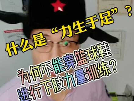 #硬核集结令 #下肢力量训练 应该如何提高训练质量?什么又是“力,生于吴”?为何不能穿篮球鞋做深蹲?